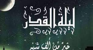 من علامات ليلة القدر أن الشمس تطلع في صبيحتها من غير شعاع. Ù…ØªÙ‰ Ù„ÙŠÙ„Ø© Ø§Ù„Ù‚Ø¯Ø± 2021 ÙŠØªØ¨Ù‚Ù‰ 7 Ù„ÙŠØ§Ù„ Ù…Ù†Ù‡Ø§ 3 ÙˆØªØ±ÙŠØ© ØªØ¹Ø±Ù Ø¹Ù„Ù‰ Ù…ÙˆØ§Ø¹ÙŠØ¯Ù‡Ø§ Ù…ØµØ± Ø§Ù„ÙˆØ·Ù†