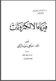 تحميل كتاب فيزياء الإلكترونيات Pdf Physics Books Physics Pdf