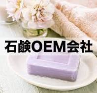 石鹸OEMメーカー一覧20選！費用/小ロット/オリジナル石鹸 | OEM ...