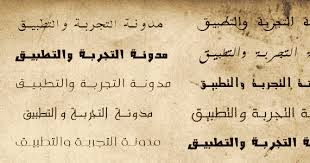 تحميل خطوط عربية للتصميم وللفوتوشوب لويندوز 7 8 10 Xp
