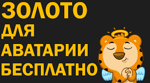 как получить золото в аватарии бесплатно без скачивания программ Besplatnoe Zoloto V Avatarii Bez Skachivaniya Chitov I Nakrutki Standoff 2 Chity Promokody Avatariya Na Zoloto