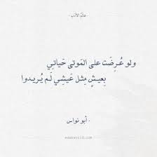 شعر أبو نواس ولو عر ضت على الموتى حياتي عالم الأدب Arabic Calligraphy Tattoo Quotes Quotes