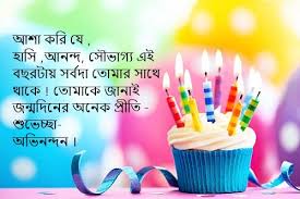 Hope this special day will be full of laugh and funny minds. Bangla Birthday Sms Bengali Birthday Wish Sms Status Poem