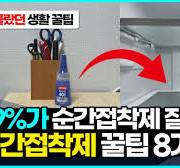직접 해보면 충격받는 순간접착제 생활꿀팁 8가지 몰아보기 (손에 순간접착제 지우는법, 순간접착제 오래 사용하는 보관 팁, 순간접착제  강하게 붙이기)