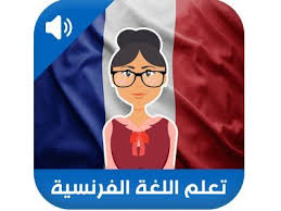 تحميل افضل برنامج تعلم اللغة الفرنسية بالعربية بدون انترنت للاندرويد Learn French App Free Tv Channels Learn French