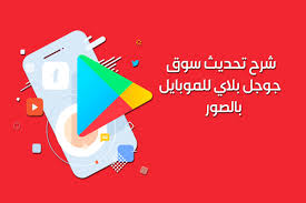 شرح تحديث جوجل بلاي عربي الجديد google play store أقسام سوق بلاي الجديدة 2019 google play google play