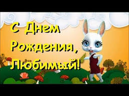 рождения мужчине прикольные видео поздравления с днем рождения скачать бесплатно на телефон Http Zoobezayka Ru Dr07 Imennye Pozdravleniya S Dnem Rozhdeniya Http Www Youtube Com 123zoobe Nash Osnovno S Dnem Rozhdeniya Muzh S Dnem Rozhdeniya Yubilej Muzha