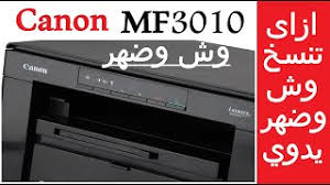 تحميل تعريف طابعة كانون mf3010 ويندوز 10 64 بت. ÙƒØ§Ù†ÙˆÙ† Ø£Ø·Ø¨Ø¹ Ù…Ù† Ù…ÙˆØ¨Ø§ÙŠÙ„Ùƒ ÙÙŠ Ø·Ø§Ø¨Ø¹Ø© Mf3010 ÙƒØ§Ù†ÙˆÙ† Canon I Sensys Mf3010 Ø£ÙØ¶Ù„ Ù…ÙˆÙ‚Ø¹ Ù„ØªØ´ØºÙŠÙ„ Ù…Ù„ÙØ§Øª Mp3 Ù…Ø¬Ø§Ù† Ø§