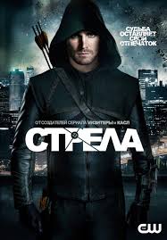 касл смотреть онлайн бесплатно в хорошем качестве все сезоны Strela Arrow Smotret Onlajn Vse Sezony 1 4 Sezon 4 Serii 1 14 Serialy Filmy Strela