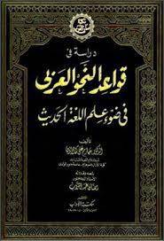 مكتبة لسان العرب دراسة في قواعد النحو العربي حازم علي Pdf Books Free Download Pdf Pdf Chalkboard Quote Art