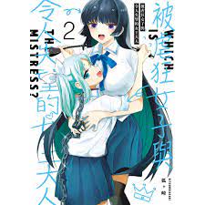 被虐狂女子與令人失望的女王大人(第1~2集)｜狐ヶ崎｜青文GL漫畫【諾貝爾網路商城】 | 蝦皮購物