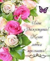 открытка с днем рождения девочке 9 лет своими руками Kartinki S Dnyom Rozhdeniya Alyona 37 Foto Birthday Wishes Happy B Day Flowers