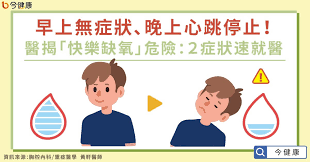 隨著「快樂缺氧(happy hypoxia)」在台灣引發熱議，民眾對於個人血氧飽和度（spo2）的關注度持續提升。穿戴品牌廠fitbit 宣布旗下產品包含：fitbit sense、versa系列、ionic智慧手錶與 charge 4 智慧手環，檢視血氧飽和度。 æ—©ä¸Šç„¡ç—‡ç‹€ æ™šä¸Šå¿ƒè·³åœæ­¢ é†«æ­ å¿«æ¨‚ç¼ºæ°§ å±éšªçœŸç›¸ 2ç—‡ç‹€åœ¨å®¶ç™¼ç¾å¿«å°±é†« ä»Šå¥åº·