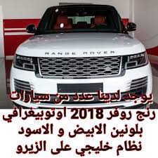 رنج روفر 2018 اوتوبيغرافي الشكل الجديد يوجد لدينا عدد من سيارات رنج روفر 2018 اوتوبيغرافي بلونين الابيض و الاسود نظام خليجي على الزيرو سوبرجارج car vehicles