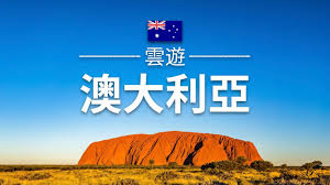 Jun 27, 2003 · 澳洲、澳大利亞. æ¾³æ´² æ—…éŠ æ¾³å¤§åˆ©äºžå¿…åŽ»æ™¯é»žä»‹ç´¹ å¤§æ´‹æ´²æ—…éŠ Australia Travel é›²éŠ Youtube