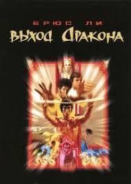 легенда о красном драконе смотреть онлайн в хорошем качестве Vyhod Drakona 1973 Smotret Onlajn Aziatskij Film V Horoshem Kachestve Hd Gonkong Ssha Asiakino Aziyakino