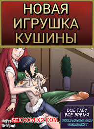 ✅️ Порно комикс Наруто. Новая игрушка Кушины. mr.Nexus. | Эксклюзивные порно  комиксы на русском языке только для взрослых | sexkomix2.com