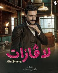 AR - مسلسل لاڨازات