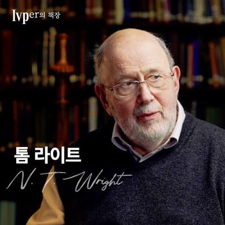 𝐈𝐕𝐏𝐞𝐫의 책장 ❝성경을 깊이 읽도록 안내하는 신약학자, 연구와 신앙의 대화를 꾸준히 이어 온 신학자❞ 그는 깊이 있는 학문 연구와 대중 저작을 통해 예수와 바울, 복음과 하나님의 나라에 관한 신학적 논의를 꾸준히 소개해
