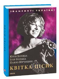 Її голос був дуже схожий на голос скрипки. Kupit Knigu Kvitka Cisik Kolyada I Kolyada Yu Yurchishin P V Kieve Ukraine Ceny Otzyvy V Internet Magazine Book24 Isbn 978 966 03 8853 6