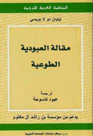 تحميل كتاب مقالة العبودية الطوعية Pdf مجانا نقدم لكم أجمل الكتب الروايات للكاتب الشهير ايتيان دولا لا بويسي والذي إشتهر من هلال روايته المشهورة مقالة ا Articles