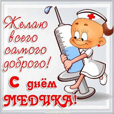 И в этот июньский день все наши прикольные поздравления с днем медика для вас. Otkrytka S Dnyom Medika Prikolnaya Skachat I Otpravit Besplatno
