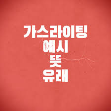 이 홈페지는 약동하는 조선의 모습을 그대로 보여주는 홈페지입니다. ê°€ìŠ¤ë¼ì´íŒ… ëœ» ì˜ˆì‹œ ìœ ëž˜