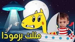 سميت هذه المنطقة بأسماء مرعبة مثل مثلث الشيطان وغيره ولقد احتار اختفت السفينة البريطانية بيلا والتي من أهم السفن عند دخولها مثلث برمودا في عام. Ù…Ø«Ù„Ø« Ø¨Ø±Ù…ÙˆØ¯Ø§ ÙˆØ§Ù„Ù‚Ø±Ø§Ù† ØªØ­Ù…ÙŠÙ„ Ø§ØºØ§Ù†ÙŠ Ù…Ø¬Ø§Ù†Ø§