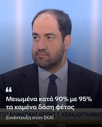 Πριν μια βδομαδα ο Γιαννης Κεφαλογιαννης ελεγε αυτα ως αρμοδιος  Υπουργος(φωτο 1) ΧΘΕΣ καηκαν μεχρι στιγμης 155 τετραγωνικα χιλιομετρα  δασικων-χορτολιβαδικων εκτασεων και καλλιεργειων!!(155.000 στρεμματα) Το  προγραμμα ΑΙΓΙΣ απο τα λεφτα του Ταμειου