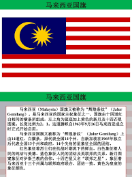 馬來西亞聯邦國旗又叫輝煌條紋或者馬來西亞國旗（馬來話： jalur gemilang ），係馬來西亞聯邦嘅國家 主權象徵之一。 國旗由14道紅白相間嘅橫條所組成，左上角為藍底加上黃色嘅新月同14粒芒星圖案。長闊比例2：1。 é©¬æ¥è¥¿äºšå›½æ——