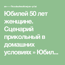 юбилей 55 лет женщине сценарий прикольный в домашних условиях R R Ryor Rµr 50 R Rµs R Rµrѕs Ryorѕrµ Rўs Rµrѕr Sђryor Ryisђryoryerѕr Sњrѕs R Ri Rgrѕrјr S Rѕryos Sѓsѓr Rѕriryosџs 50 Let Leto Scenarij