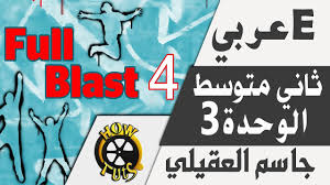شرح انجليزي ثاني متوسط الوحدة الثالثة Full Blast 4