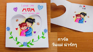 ทำการ์ด วันแม่ ง่ายๆ | Easy-Mothers Day Card - YouTube