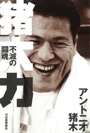 アントニオ猪木、リハビリ姿で「最強の敵と戦っています」 エール続出 2021/03/02 (火) 01:00 元プロレスラーで2019年夏に政界を引退したアントニオ. çŒªæœ¨åŠ› ã‚¢ãƒ³ãƒˆãƒ‹ã‚ªçŒªæœ¨ æ²³å‡ºæ›¸æˆ¿æ–°ç¤¾
