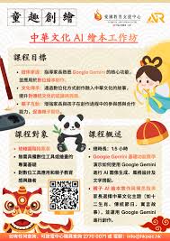全年開辦‧歡迎參與】中華文化AI 繪本工作坊- 香港教育工作者聯會