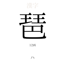 琶」の意味、読み方、画数 - 琶を使った名前一覧【人名漢字事典】 - 名付けポン