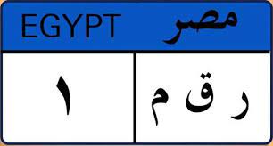 قال علي بن أبي طلحة ، عن ابن عباس : Ø± Ù‚ Ù… 1 Ø£ØºÙ„Ù‰ Ù„ÙˆØ­Ø© ÙÙŠ Ù…ØµØ± Egypt Automotive