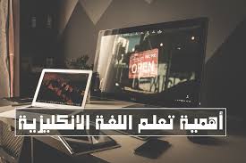 أهمية تعلم اللغة الانكليزية