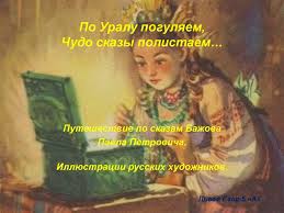 презентация на тему сказы п бажова в иллюстрациях художников палеха Puteshestvie Po Skazam Bazhova Pavla Petrovicha Prezentaciya Onlajn