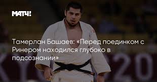 Российский дзюдоист тамерлан башаев стал бронзовым призером в супертяжелой весовой категории. 5ejwq0f5uzwipm