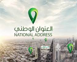 خريطة العنوان الوطني معرفة العنوان الوطني تسجيل عنوان وطني in 2021 national inquiry