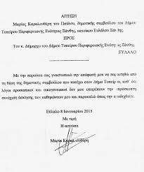 Βασική προϋπόθεση είναι η αίτηση να έχει υποβληθεί από 15/10/2012. Paraitoymai Gia Oikogeneiakoys Proswpikoys Logoys Efhmerida Adesmeyth 8rakhs