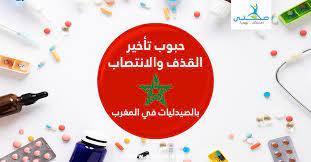 يبحث العديد من الرجال عن حبوب تأخير القذف بالصيدليات ، ويلاحظ البعض انتشار الإعلانات التي تروج لهذه الحبوب والأدوية التي تساعد على تأخر القذف في أثناء العلاقة الحميمة بين الرجل وزوجته، ومن خلال موضوعنا الآتي على موقع. Ø£ÙØ¶Ù„ Ø­Ø¨ÙˆØ¨ ØªØ£Ø®ÙŠØ± Ø§Ù„Ù‚Ø°Ù ÙˆØ§Ù„Ø§Ù†ØªØµØ§Ø¨ Ø¨Ø§Ù„ØµÙŠØ¯Ù„ÙŠØ§Øª ÙÙŠ Ø§Ù„Ù…ØºØ±Ø¨ ØµØ­ØªÙŠ