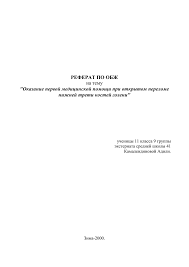 Referat Po Obzh Na Temu 34 Okazanie Pervoj Medicinskoj Pomoshi Pri Otkrytom Perelome