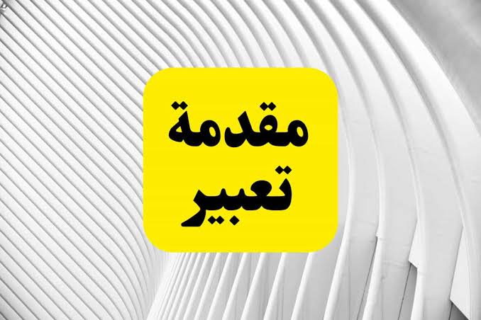 مقدمة التعبير