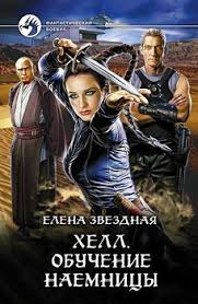 елена звездная мертвые игры 6 дыхание смерти читать онлайн бесплатно Kniga Hell Obuchenie Naemnicy Zvezdnaya Elena Skachat Besplatno Chitat Onlajn