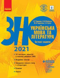 Характеристика (специфікація) тесту 2021 року. Zno 2021 Ukrayinska Mova Ta Literatura Testovi Zoshiti Ukr Ranok D178084u 9786170960344 432350 Cina 68 Grn Zno Ta Dpa Internet Magazin Detmir
