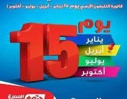ونظرا لارتباط فاتورة التليفون مع خط الإنترنت، لذلك قررت الشركة زيادة اشتراك العملاء لتصل إلى 36 جنيهاً بدلا من 45 جنيها، بقيمة 3 جنيهات، والتي تم. Ø§Ø®Ø¨Ø§Ø± Ù…ØµØ± Ø§Ù„Ù…ØµØ±ÙŠØ© Ù„Ù„Ø¥ØªØµØ§Ù„Ø§Øª Ø§Ù„Ø¥Ø³ØªØ¹Ù„Ø§Ù… ÙˆØ³Ø¯Ø§Ø¯ ÙØ§ØªÙˆØ±Ø© Ø§Ù„ØªÙ„ÙŠÙÙˆÙ† Ø§Ù„Ø£Ø±Ø¶ÙŠ Ù„Ø´Ù‡Ø± Ø§Ø¨Ø±ÙŠÙ„ 2019 ØªÙ‚Ø¯ÙŠÙ… Ø´ÙƒØ§ÙˆÙ‰ ÙØ§ØªÙˆØ±Ø© Ø§Ù„ØªÙ„ÙŠÙÙˆÙ† Ø·Ø±Ù‚ Ø³Ø¯Ø§Ø¯ Ø§Ù„ÙØ§ØªÙˆØ±Ø© ÙˆÙØªØ±Ø© Ø§Ù„Ø³Ù…Ø§Ø­ ÙˆØ§Ù„ØµÙ„Ø§Ø­ÙŠØ©