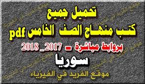 تحميل كتب منهاج الصف الخامس الجديد سوريا Pdf