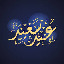 صور عيد القيامة 2021 بطاقات تهنئة لعيد القيامة المجيد Happy Eid Eid Happy